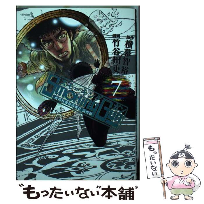 【中古】 Smoking Gun民間科捜研調査員流田縁 7 / 竹谷 州史 / 集英社 [コミック]【メール便送料無料】【最短翌日配達対応】