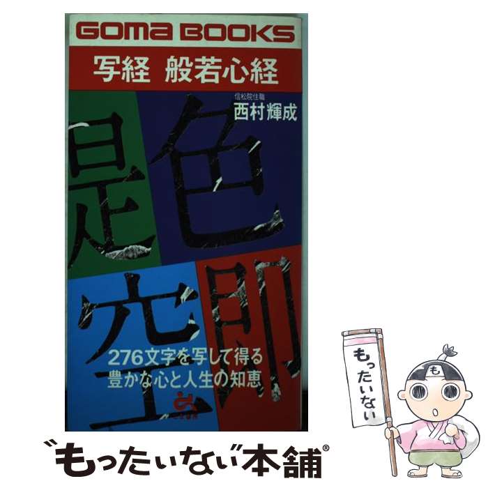 【中古】 写経般若心経 276文字を写して得る豊かな心と人生の知恵 / 西村 輝成 / ごま書房新社 [新書]..