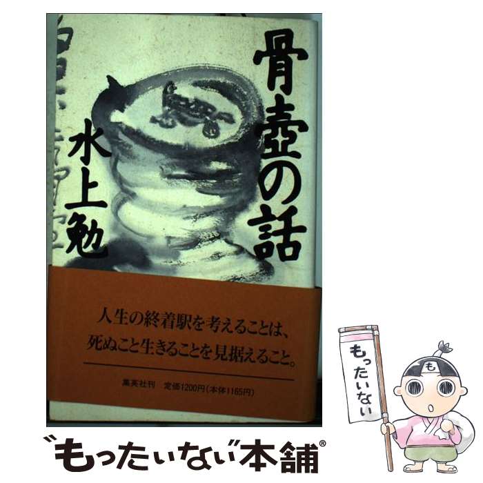 【中古】 骨壷の話 / 水上 勉 / 集英社 [単行本]【メール便送料無料】【あす楽対応】