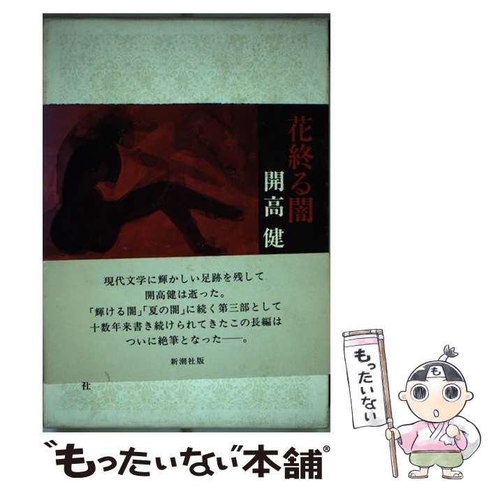 【中古】 花終る闇 / 開高 健 / 新潮社 [単行本]【メール便送料無料】【最短翌日配達対応】