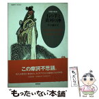 【中古】 石の羊と黄河の神 中国の民話 / 石川 鶴矢子 / 筑摩書房 [単行本]【メール便送料無料】【あす楽対応】