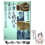 【中古】 小津も絹代も寅さんも 城戸四郎のキネマの天地 / 升本 喜年 / 新潮社 [単行本]【メール便送料無料】【あす楽対応】