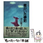 【中古】 君がいた季節 / 青山 紫子 / テイアイエス [単行本]【メール便送料無料】【あす楽対応】