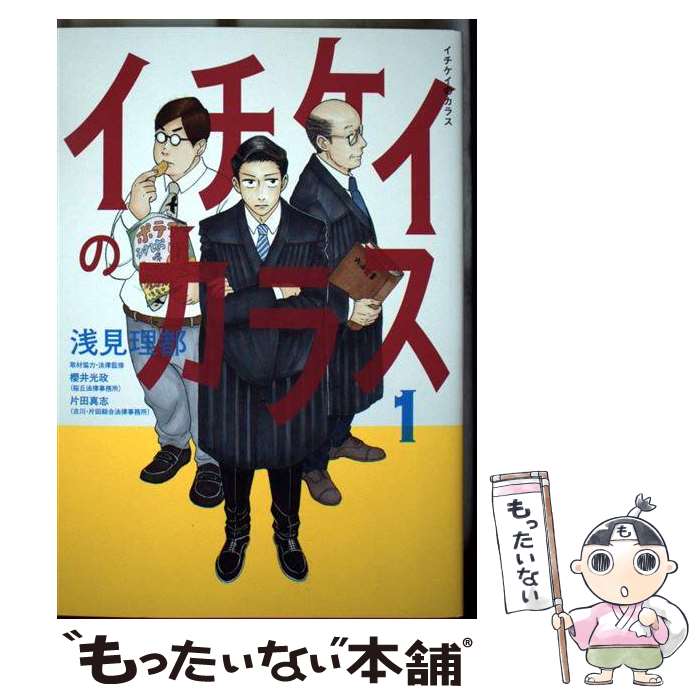 【中古】 イチケイのカラス 1 / 浅見 理都 / 講談社 [コミック]【メール便送料無料】【最短翌日配達対応】