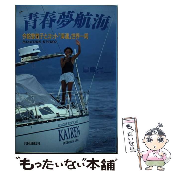 【中古】 青春夢航海 今給黎教子とヨット「海連」世界一周 / 星島 洋二 / 株式会社共同通信社 [ハード..