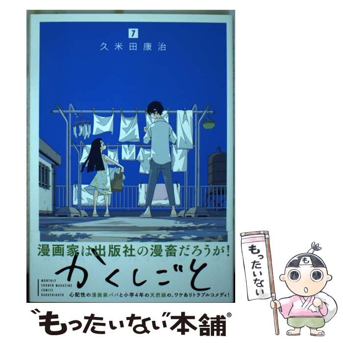 【中古】 かくしごと 7 / 久米田 康治 / 講談社 [コミック]【メール便送料無料】【あす楽対応】