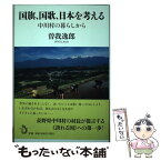 【中古】 国旗、国歌、日本を考える 中川村の暮らしから / 曽我 逸郎 / トランスビュー [単行本]【メール便送料無料】【あす楽対応】