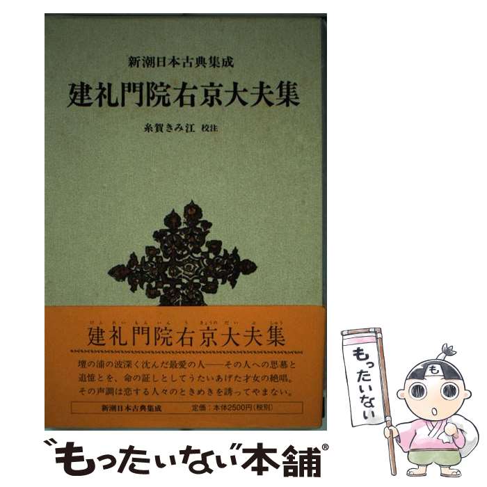 【中古】 建礼門院右京大夫集 / 建礼門院右京大夫, 糸賀 きみ江 / 新潮社 [単行本]【メール便送料無料】【あす楽対応】