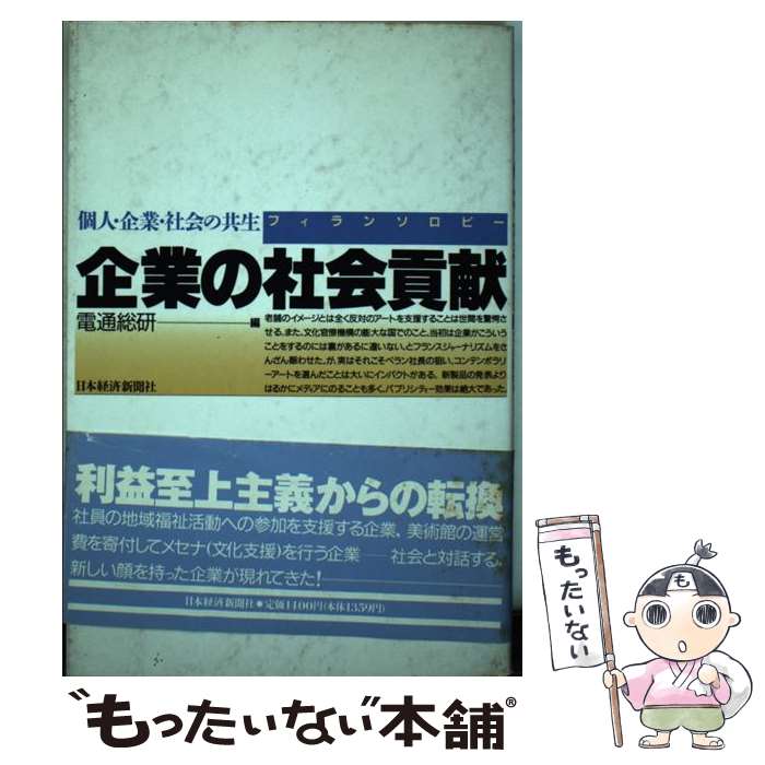 【中古】 企業の社会貢献（フィランソロピー） 個人・企業・社会の共生 / 電通総研 / 日経BPマーケティング(日本経済新聞出版 [単行本]【メール便送料無料】【あす楽対応】