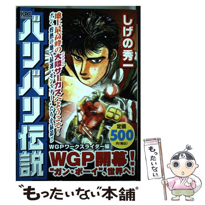 【中古】 バリバリ伝説 WGPワークスライダー編WGP / しげの 秀一 / 講談社 [コミック]【メール便送料無..