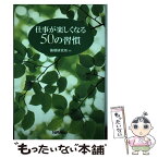 【中古】 仕事が楽しくなる50の習慣 / 倫理研究所 / 日本経営協会総合研究所 [単行本]【メール便送料無料】【あす楽対応】