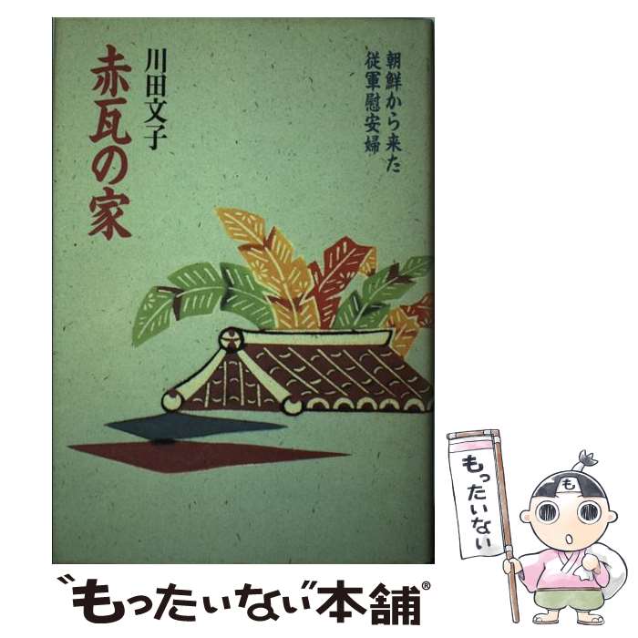 【中古】 赤瓦の家 朝鮮から来た従軍慰安婦 / 川田 文子 / 筑摩書房 [単行本]【メール便送料無料】【あす楽対応】