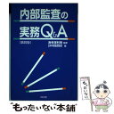 【中古】 内部監査の実務Q＆A 第4版 / 日本内部監査協会 / 同文舘出版 単行本 【メール便送料無料】【あす楽対応】