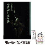 【中古】 寺島初巳秀句抄 / 加藤哲也 / 東京四季出版 [単行本]【メール便送料無料】【あす楽対応】