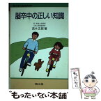 【中古】 脳卒中の正しい知識 改訂版（第2版） / 荒木 五郎 / 南江堂 [単行本]【メール便送料無料】【あす楽対応】