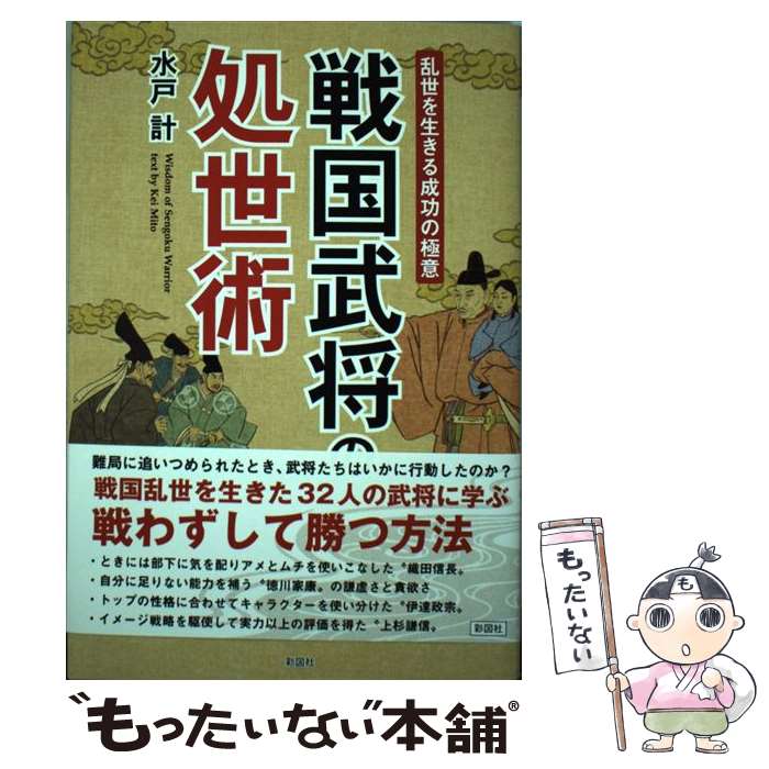 【中古】 戦国武将の処世術 乱世を生きる成功の極意 / 水戸