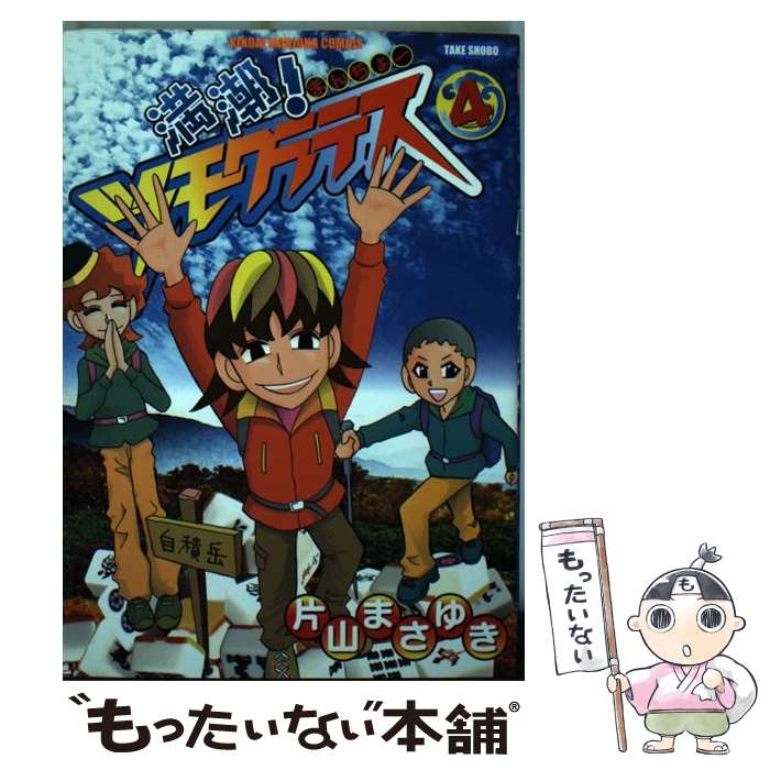 【中古】 満潮！ツモクラテス 4 / 片山 まさゆき / 竹書房 [コミック]【メール便送料無料】【あす楽対応】