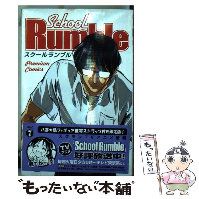  School　Rumble（7）限定版 / 小林 尽 / 講談社 