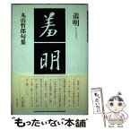 【中古】 羞明 丸山哲郎句集 / 丸山哲郎 / 角川書店 [単行本]【メール便送料無料】【あす楽対応】