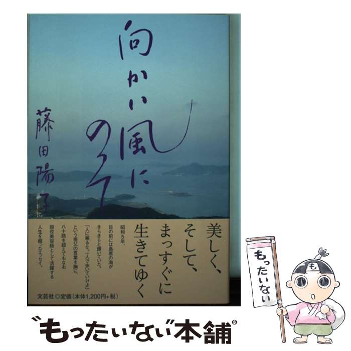 【中古】 向かい風にのって / 藤田 陽子 / 文芸社 [単行本（ソフトカバー）]【メール便送料無料】【最短翌日配達対応】