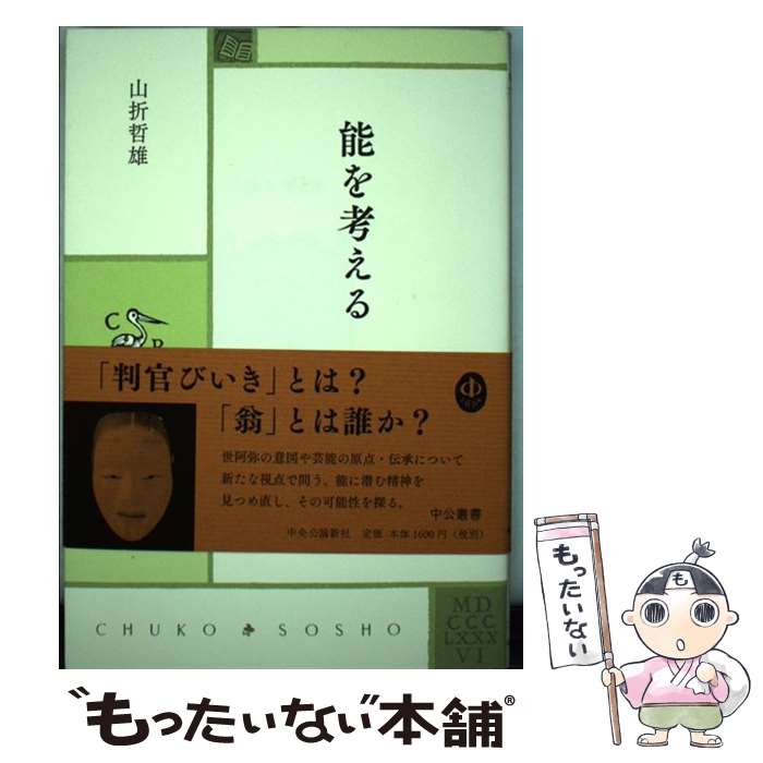 【中古】 能を考える / 山折 哲雄 / 中央公論新社 [単行本]【メール便送料無料】【最短翌日配達対応】