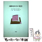 【中古】 国際化社会の教育 / 田中 圭治郎 / 昭和堂 [単行本]【メール便送料無料】【あす楽対応】