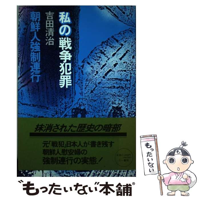 【中古】 私の戦争犯罪 朝鮮人強制連行 / 吉田 清治 / 三一書房 [単行本]【メール便送料無料】【あす楽対応】