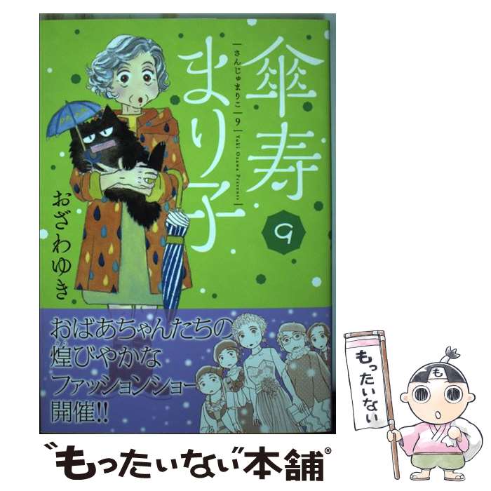 【中古】 傘寿まり子 9 / おざわ ゆき / 講談社 [コミック]【メール便送料無料】【あす楽対応】