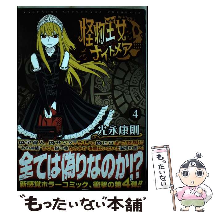 【中古】 怪物王女ナイトメア 4 / 光永 康則 / 講談社 コミック 【メール便送料無料】【あす楽対応】