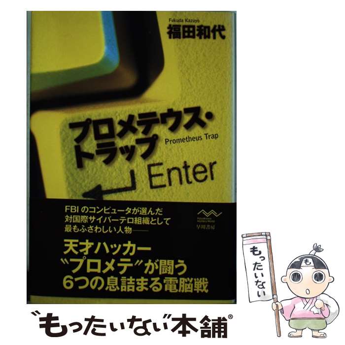 著者：福田 和代出版社：早川書房サイズ：単行本ISBN-10：4152091061ISBN-13：9784152091062■こちらの商品もオススメです ● 東京ダンジョン / 福田 和代 / PHP研究所 [文庫] ● 火災調査官 / 福田 和代 / 東京創元社 [文庫] ● ZONE 豊洲署刑事岩倉梓 / 福田 和代, 小林系(こばやし・けい) / 角川春樹事務所 [単行本] ■通常24時間以内に出荷可能です。※繁忙期やセール等、ご注文数が多い日につきましては　発送まで48時間かかる場合があります。あらかじめご了承ください。 ■メール便は、1冊から送料無料です。※宅配便の場合、2,500円以上送料無料です。※あす楽ご希望の方は、宅配便をご選択下さい。※「代引き」ご希望の方は宅配便をご選択下さい。※配送番号付きのゆうパケットをご希望の場合は、追跡可能メール便（送料210円）をご選択ください。■ただいま、オリジナルカレンダーをプレゼントしております。■お急ぎの方は「もったいない本舗　お急ぎ便店」をご利用ください。最短翌日配送、手数料298円から■まとめ買いの方は「もったいない本舗　おまとめ店」がお買い得です。■中古品ではございますが、良好なコンディションです。決済は、クレジットカード、代引き等、各種決済方法がご利用可能です。■万が一品質に不備が有った場合は、返金対応。■クリーニング済み。■商品画像に「帯」が付いているものがありますが、中古品のため、実際の商品には付いていない場合がございます。■商品状態の表記につきまして・非常に良い：　　使用されてはいますが、　　非常にきれいな状態です。　　書き込みや線引きはありません。・良い：　　比較的綺麗な状態の商品です。　　ページやカバーに欠品はありません。　　文章を読むのに支障はありません。・可：　　文章が問題なく読める状態の商品です。　　マーカーやペンで書込があることがあります。　　商品の痛みがある場合があります。