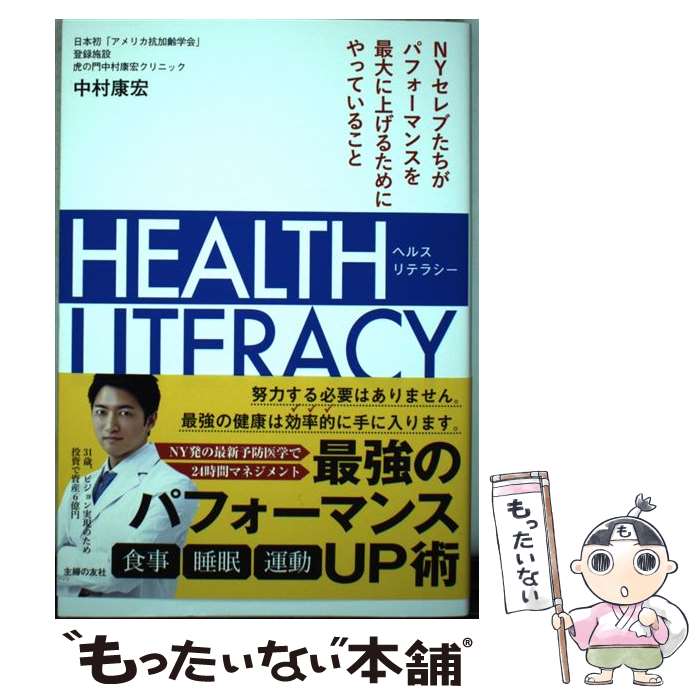  HEALTH　LITERACY NYセレブたちがパフォーマンスを最大に上げるために / 中村 康宏 / 主婦の友社 