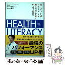 【中古】 HEALTH LITERACY NYセレブたちがパフォーマンスを最大に上げるために / 中村 康宏 / 主婦の友社 単行本（ソフトカバー） 【メール便送料無料】【あす楽対応】