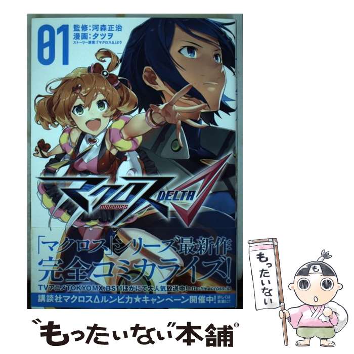 【中古】 マクロスΔ 01 / タツヲ, 「マクロスΔ」より, 河森 正治 / 講談社 [コミック]【メール便送料無料】【あす楽対応】 1