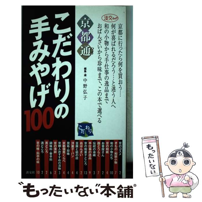 著者：中野 弘子出版社：淡交社サイズ：ムックISBN-10：4473021041ISBN-13：9784473021045■こちらの商品もオススメです ● 東京の手みやげ / 交通新聞社 / 交通新聞社 [ムック] ● 京都いっぴん日用品 / 古瀬 ヒロ / 淡交社 [単行本] ■通常24時間以内に出荷可能です。※繁忙期やセール等、ご注文数が多い日につきましては　発送まで48時間かかる場合があります。あらかじめご了承ください。 ■メール便は、1冊から送料無料です。※宅配便の場合、2,500円以上送料無料です。※最短翌日配達ご希望の方は、宅配便をご選択下さい。※「代引き」ご希望の方は宅配便をご選択下さい。※配送番号付きのゆうパケットをご希望の場合は、追跡可能メール便（送料210円）をご選択ください。■ただいま、オリジナルカレンダーをプレゼントしております。■お急ぎの方は「もったいない本舗　お急ぎ便店」をご利用ください。最短翌日配送、手数料298円から■まとめ買いの方は「もったいない本舗　おまとめ店」がお買い得です。■中古品ではございますが、良好なコンディションです。決済は、クレジットカード、代引き等、各種決済方法がご利用可能です。■万が一品質に不備が有った場合は、返金対応。■クリーニング済み。■商品画像に「帯」が付いているものがありますが、中古品のため、実際の商品には付いていない場合がございます。■商品状態の表記につきまして・非常に良い：　　使用されてはいますが、　　非常にきれいな状態です。　　書き込みや線引きはありません。・良い：　　比較的綺麗な状態の商品です。　　ページやカバーに欠品はありません。　　文章を読むのに支障はありません。・可：　　文章が問題なく読める状態の商品です。　　マーカーやペンで書込があることがあります。　　商品の痛みがある場合があります。
