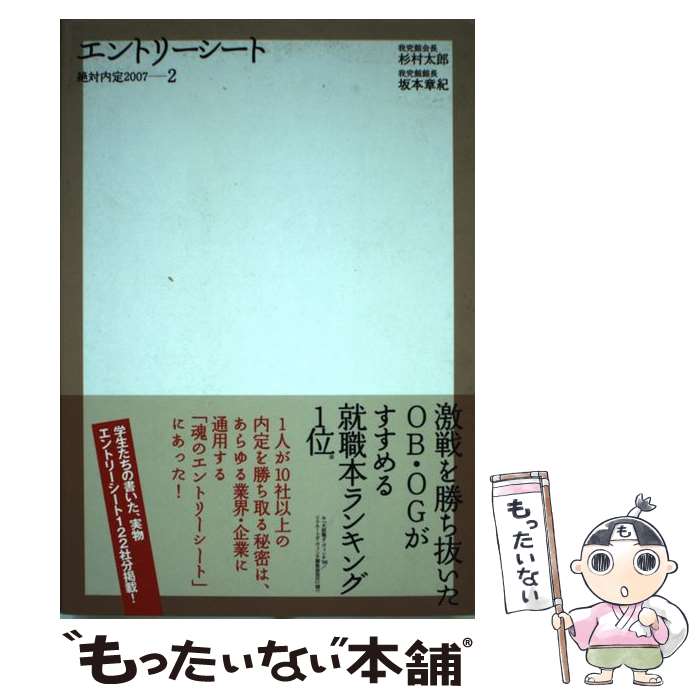 【中古】 絶対内定（2007　2） / 杉村 太郎, 坂本 章紀 / ダイヤモンド社 [単行本]【メール便送料無料】【最短翌日配達対応】