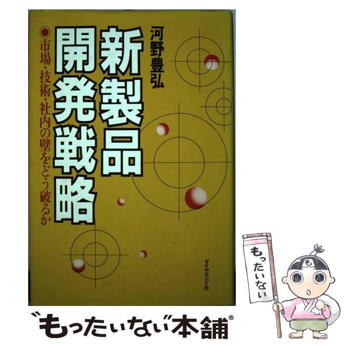 【中古】 新製品開発戦略 市場・技術・社内の壁をどう破るか / 河野 豊弘 / ダイヤモンド社 [単行本]【メール便送料無料】【あす楽対応】