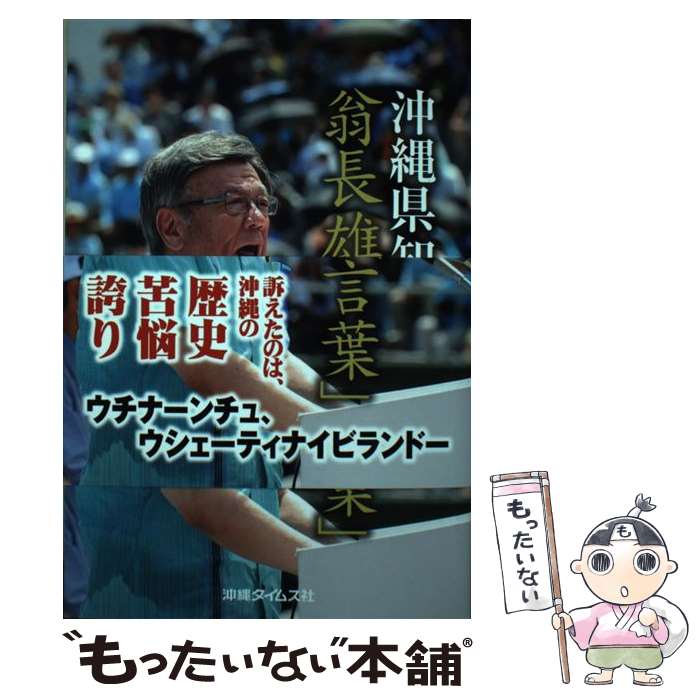 【中古】 沖縄県知事翁長雄志の「言葉」 / 沖縄タイムス社 / 沖縄タイムス社 [単行本（ソフトカバー）]【メール便送料無料】【最短翌日配達対応】