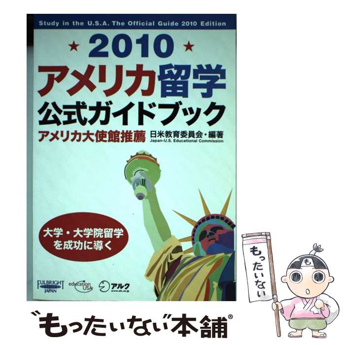 【中古】 アメリカ留学公式ガイドブック 2010 / 日米教育委員会 / アルク [単行本]【メール便送料無料】【あす楽対応】