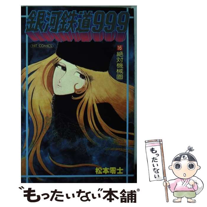【中古】 銀河鉄道999（16） / 松本 零士 / 少年画報社 [単行本]【メール便送料無料】【最短翌日配達対応】