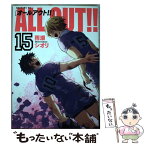 【中古】 ALL　OUT！！ 15 / 雨瀬 シオリ / 講談社 [コミック]【メール便送料無料】【あす楽対応】