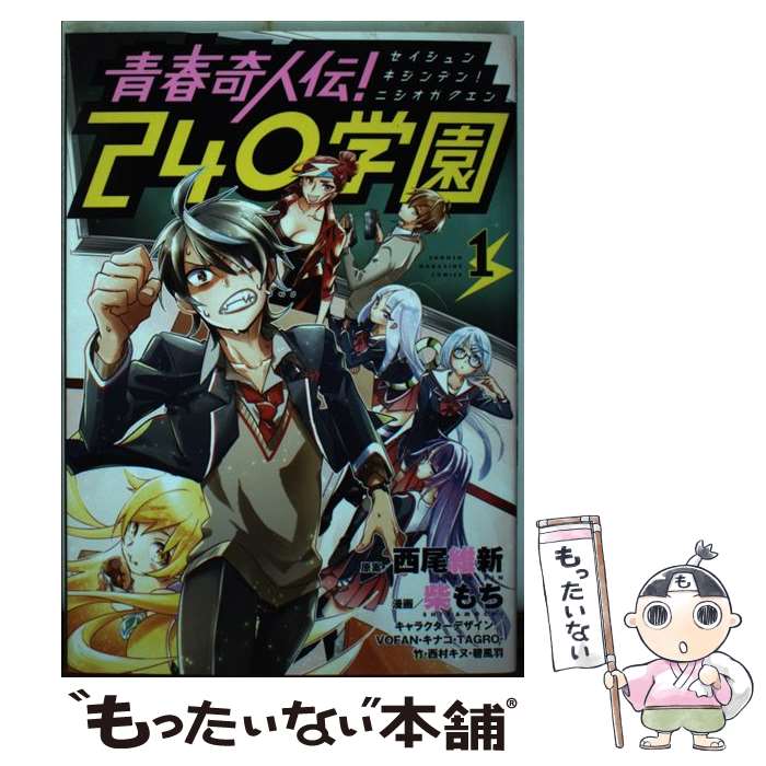 【中古】 青春奇人伝！240学園（1） / 西尾 維新, 柴もち / 講談社 [コミック]【メール便送料無料】【..