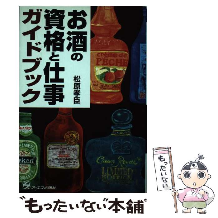 【中古】 お酒の資格と仕事ガイドブック / 松原 孝臣 / ジェイ・インターナショナル [単行本]【メール便送料無料】【…