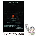  ダーウィンの使者 上 / グレッグ ベア, Greg Bear, 大森 望 / ソニ-・ミュ-ジックソリュ-ションズ 