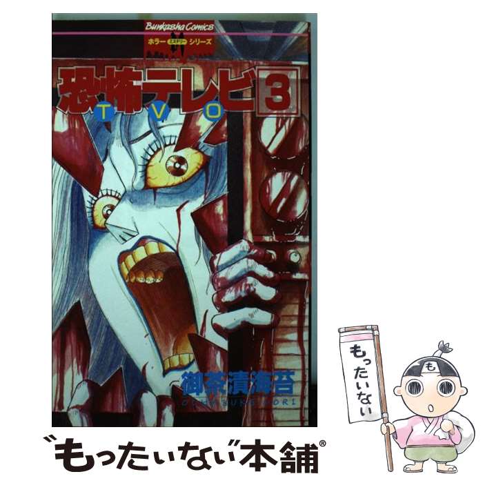 楽天もったいない本舗　楽天市場店【中古】 恐怖テレビ 3 / 御茶漬 海苔 / ぶんか社 [新書]【メール便送料無料】【あす楽対応】