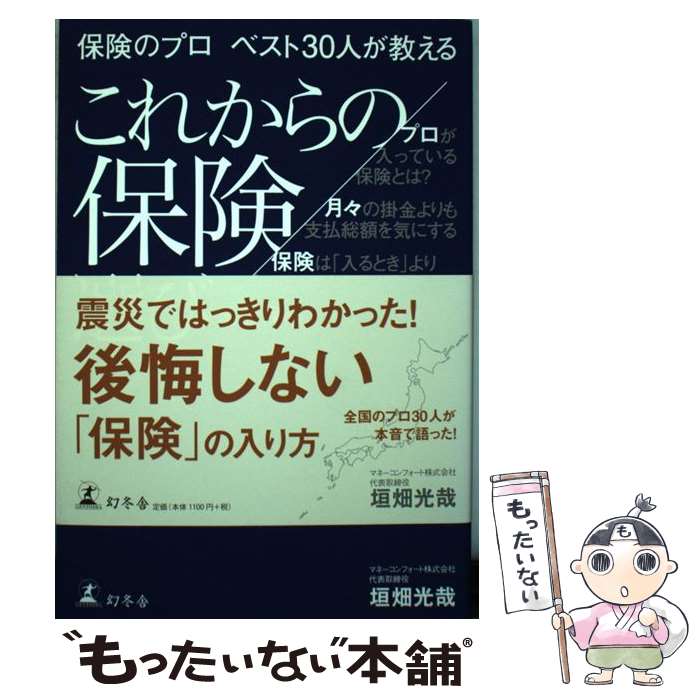  保険のプロベスト30人が教えるこれからの保険選び / 垣畑 光哉 / 幻冬舎 