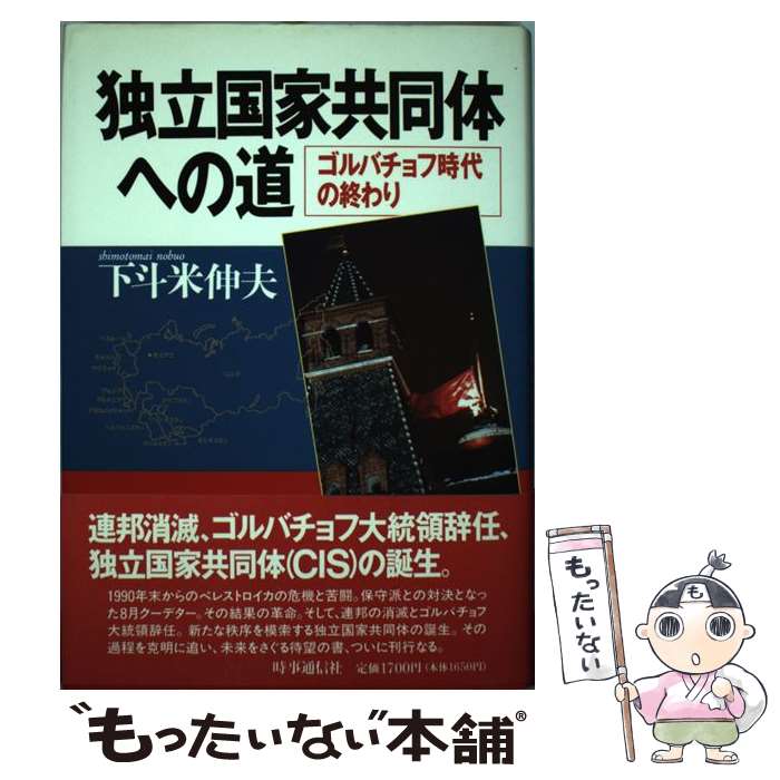 【中古】 独立国家共同体への道 ゴルバチョフ時代の終わり / 下斗米 伸夫 / 時事通信社 [ハードカバー]【メール便送料無料】【最短翌日配達対応】