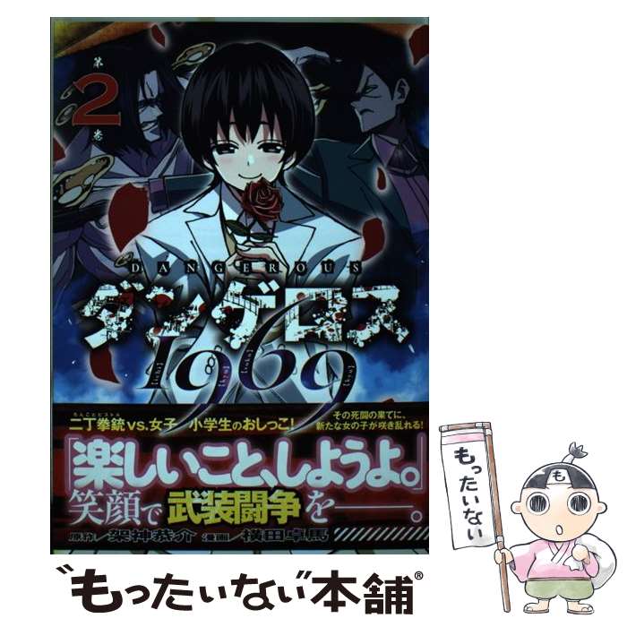 【中古】 ダンゲロス1969 2 / 横田 卓馬 / 講談社 コミック 【メール便送料無料】【あす楽対応】