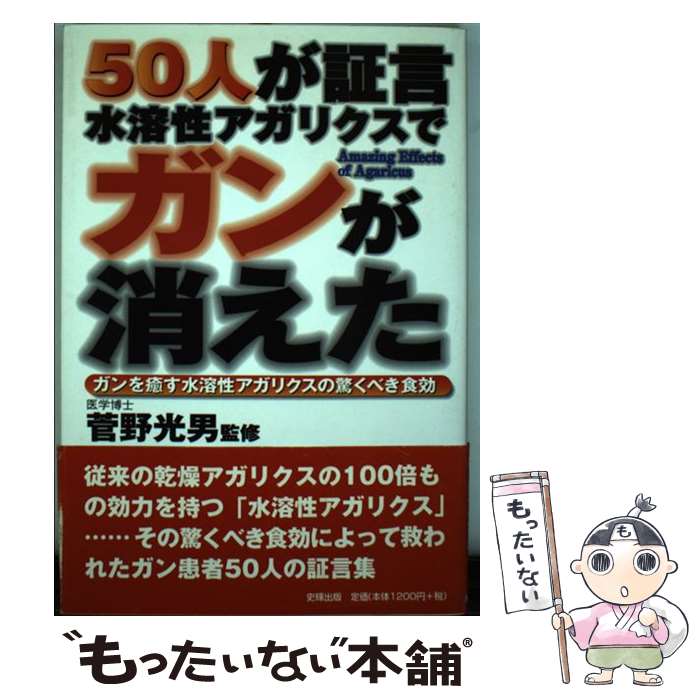 【中古】 50人が証言ー水溶性アガリ