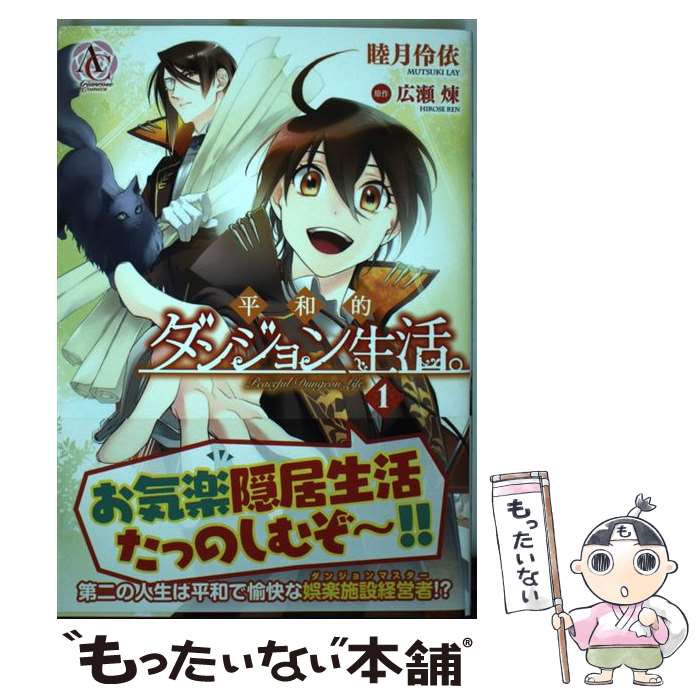 Kodansha Dessert C - 【中古】 平和的ダンジョン生活。 1 / 睦月 伶依 / フロンティアワークス [コミック]【メール便送料無料】【最短翌日配達対応】