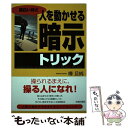 著者：樺 旦純出版社：青春出版社サイズ：単行本ISBN-10：4413036557ISBN-13：9784413036559■こちらの商品もオススメです ● 図説つい、試したくなるおもしろ心理分析 / 樺 旦純 / 三笠書房 [文庫] ● 図説心理トリックおもしろ事典 / 樺 旦純 / 三笠書房 [単行本] ● 頭のキレをよくする本 創造力、記憶力を高める心理テクニック / 樺 旦純 / PHP研究所 [文庫] ● ウマが合う人、合わない人 ビジネス、恋愛に活かす「相性」の心理法則 / 樺 旦純 / PHP研究所 [文庫] ● 人間心理を思いのままに動かす本 / 樺 旦純 / 三笠書房 [単行本] ● 人の心の中が読める人読めない人 / 樺 旦純 / 三笠書房 [単行本] ● 右脳パズル 段階式トレーニング　「ひらめき」と「創造力」が驚く / 樺 旦純 / 主婦と生活社 [単行本] ● 発想できる人・できない人 その差を埋める技法 / 樺 旦純 / 主婦と生活社 [文庫] ● 30秒「超」頭脳刺激 / 樺 旦純 / 成美堂出版 [文庫] ● 〈図説〉60秒で心理分析ができる本 / 樺 旦純 / 三笠書房 [単行本] ● ダマされる人・ダマされない人 心のワナにかからないための心理学 / 樺 旦純 / PHP研究所 [文庫] ● 相手の心の中が怖いくらいわかる「言葉の魔術」 人の心を見抜く、つかむ、動かす / 樺 旦純 / 三笠書房 [単行本] ● 30秒「自己診断」心理テスト / 樺 旦純 / 成美堂出版 [文庫] ● 心理操作で人は9割動く！ / 樺 旦純 / 三笠書房 [文庫] ● 自分を嫌いになりそうなときに読む本 / 樺 旦純 / ぶんか社 [文庫] ■通常24時間以内に出荷可能です。※繁忙期やセール等、ご注文数が多い日につきましては　発送まで48時間かかる場合があります。あらかじめご了承ください。 ■メール便は、1冊から送料無料です。※宅配便の場合、2,500円以上送料無料です。※あす楽ご希望の方は、宅配便をご選択下さい。※「代引き」ご希望の方は宅配便をご選択下さい。※配送番号付きのゆうパケットをご希望の場合は、追跡可能メール便（送料210円）をご選択ください。■ただいま、オリジナルカレンダーをプレゼントしております。■お急ぎの方は「もったいない本舗　お急ぎ便店」をご利用ください。最短翌日配送、手数料298円から■まとめ買いの方は「もったいない本舗　おまとめ店」がお買い得です。■中古品ではございますが、良好なコンディションです。決済は、クレジットカード、代引き等、各種決済方法がご利用可能です。■万が一品質に不備が有った場合は、返金対応。■クリーニング済み。■商品画像に「帯」が付いているものがありますが、中古品のため、実際の商品には付いていない場合がございます。■商品状態の表記につきまして・非常に良い：　　使用されてはいますが、　　非常にきれいな状態です。　　書き込みや線引きはありません。・良い：　　比較的綺麗な状態の商品です。　　ページやカバーに欠品はありません。　　文章を読むのに支障はありません。・可：　　文章が問題なく読める状態の商品です。　　マーカーやペンで書込があることがあります。　　商品の痛みがある場合があります。